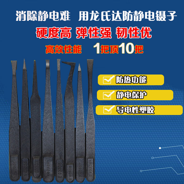 龍氏達(dá)黑色塑料防靜電鑷子規(guī)格齊全，歡迎有需要的您咨詢(xún)！